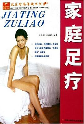 家庭足疗 pdf epub mobi 电子书 下载