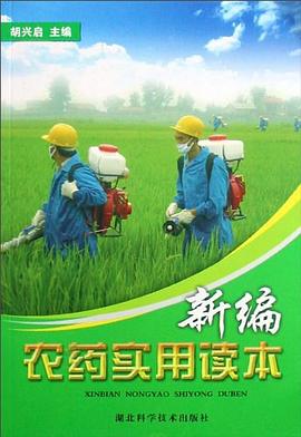 新编农药实用读本 pdf epub mobi 电子书 下载
