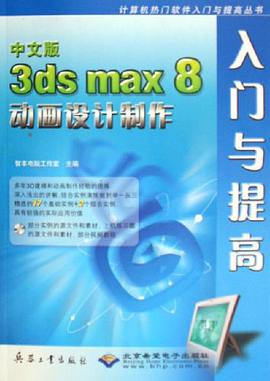 中文版3ds max 8动画设计制作入门与提高 pdf epub mobi 电子书 下载