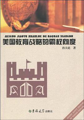 美國教育戰略的霸權嚮度 pdf epub mobi 電子書 下載