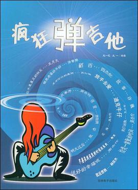 疯狂弹吉他 pdf epub mobi 电子书 下载