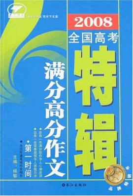 2008-全国高考满分高分作文特辑 pdf epub mobi 电子书 下载