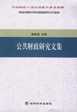 公共财政研究文集 pdf epub mobi 电子书 下载