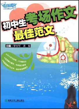 初中生考场作文最佳范文 pdf epub mobi 电子书 下载