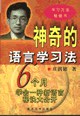神奇的语言学习法 pdf epub mobi 电子书 下载