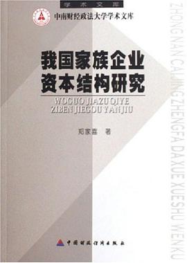 我国家族企业资本结构研究