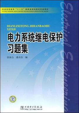 电力系统继电保护习题集 pdf epub mobi 电子书 下载