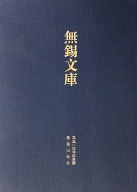 無錫縣學筆記·東林書院志（兩種） pdf epub mobi 电子书 下载