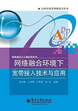 网络融合环境下宽带接入技术与应用 pdf epub mobi 电子书 下载