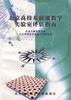 北京高校基础课教学实验室评估指南 pdf epub mobi 电子书 下载