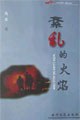 紊乱的火焰 pdf epub mobi 电子书 下载