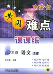 黃岡難點課課練 pdf epub mobi 電子書 下載