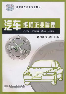 汽车维修企业管理 高职高专汽车教材 pdf epub mobi 电子书 下载