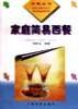 家庭简易西餐 pdf epub mobi 电子书 下载