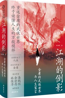 江湖的倒影 pdf epub mobi 电子书 下载