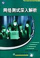 网络测试深入解析 pdf epub mobi 电子书 下载