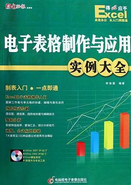 Excel电子表格制作与应用实例大全 pdf epub mobi 电子书 下载