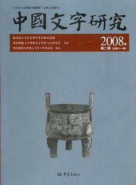 中国文字研究 2008年第2辑 总第十1辑(09.03) pdf epub mobi 电子书 下载