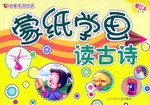 濛紙學畫讀古詩 pdf epub mobi 電子書 下載