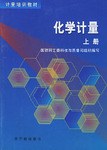 化學計量    上下 pdf epub mobi 電子書 下載