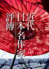 近代日本名作家評論.BIOGRAPHIES OF CONTEMPORARY JAPANESE WR