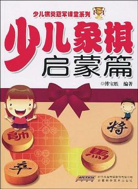 少儿象棋启蒙篇 pdf epub mobi 电子书 下载