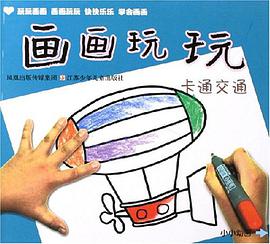 卡通交通 pdf epub mobi 电子书 下载