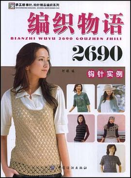 编织物语2690钩针实例 pdf epub mobi 电子书 下载