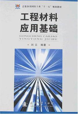 工程材料應用基礎 pdf epub mobi 下载