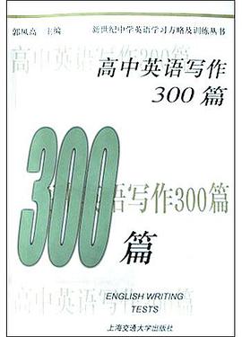 高中英语写作300篇 pdf epub mobi 电子书 下载