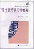 现代货币银行学教程 pdf epub mobi 电子书 下载