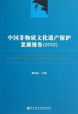 中国非物质文化遗产保护发展报告 pdf epub mobi 电子书 下载