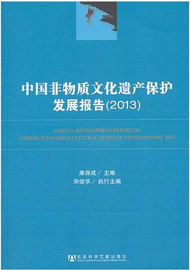 中国非物质文化遗产保护发展报告 pdf epub mobi 电子书 下载