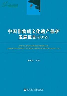 中国非物质文化遗产保护发展报告 pdf epub mobi 电子书 下载