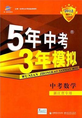 曲一线科学备考·5年中考3年模拟 pdf epub mobi 电子书 下载