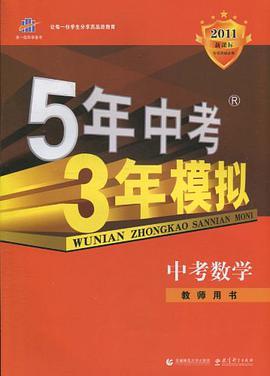 麯一綫科學備考·5年中考3年模擬 pdf epub mobi 電子書 下載