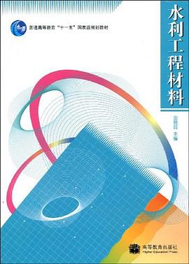 水利工程材料 pdf epub mobi 电子书 下载