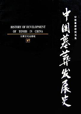 中国墓葬发展史