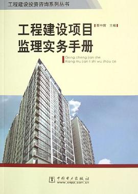 工程建设项目监理实务手册