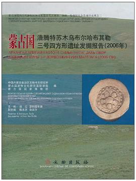 濛古國浩騰特蘇木烏布爾哈布其勒三號四方形遺址發掘報告 pdf epub mobi 電子書 下載