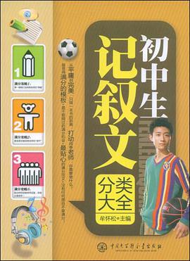 初中生记叙文分类大全 pdf epub mobi 电子书 下载