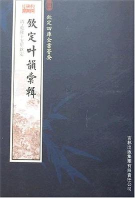 钦定叶韵汇辑 pdf epub mobi 电子书 下载