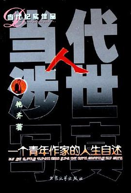 当代人涉世写真 pdf epub mobi 电子书 下载