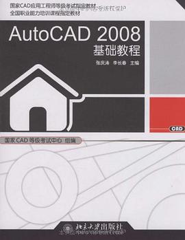 AutoCAD 2008基础教程 pdf epub mobi 电子书 下载