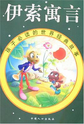 伊索寓言-孩子必读的世界经典故事 pdf epub mobi 电子书 下载