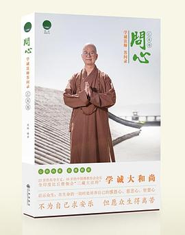 问心：学诚法师答问录（乙未卷） pdf epub mobi 电子书 下载