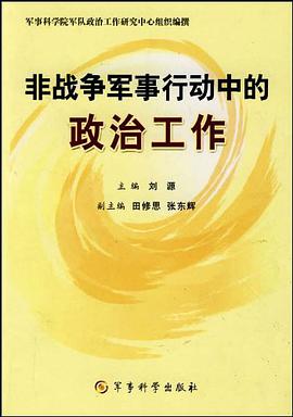 非战争军事行动中的政治工作 pdf epub mobi 电子书 下载