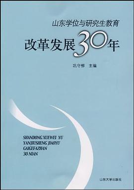 山东学位与研究生教育改革发展30年 pdf epub mobi 电子书 下载