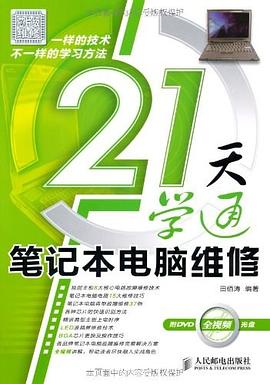 21天學通筆記本電腦維修 pdf epub mobi 電子書 下載