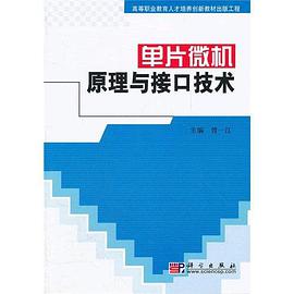 单片微机原理与接口技术 pdf epub mobi 电子书 下载